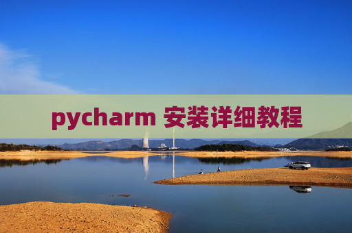 pycharm 安装详细教程 pycharm 安装详细教程