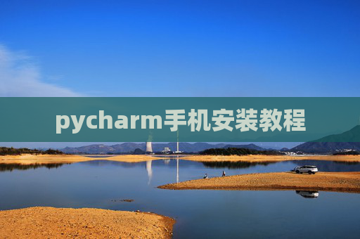 pycharm手机安装教程