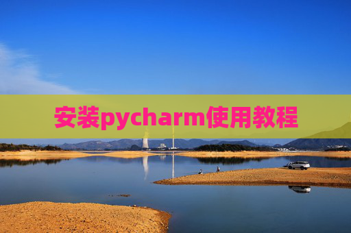 安装pycharm使用教程