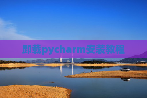 卸载pycharm安装教程